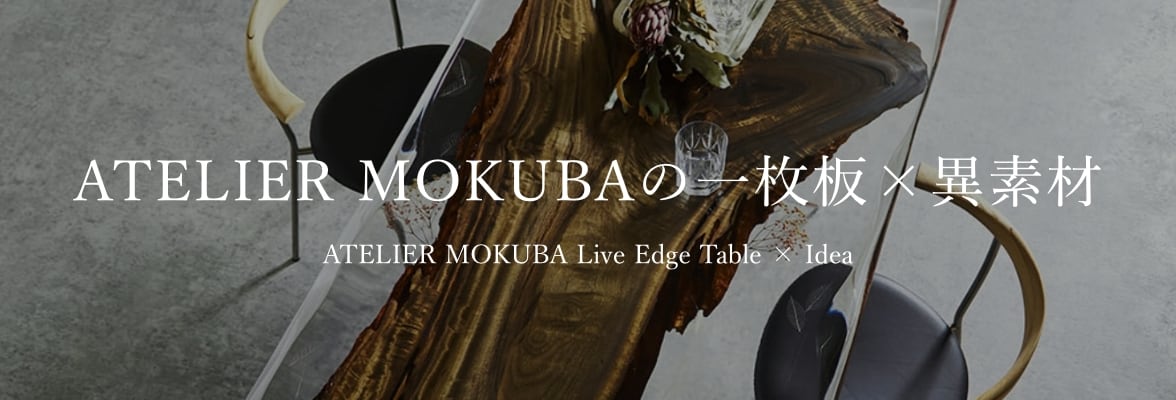 ATELIER MOKUBAの一枚板×異素材 ATELIER MOKUBA Live Edge Table × Idea