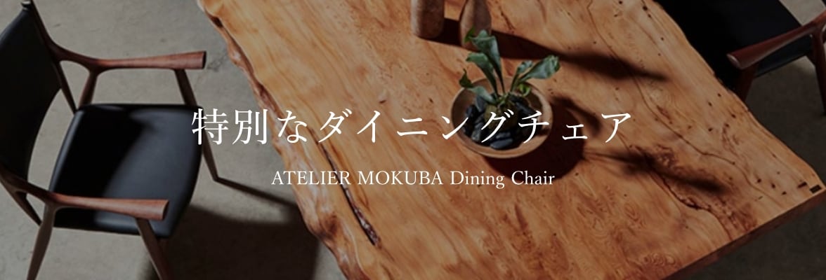 特別なダイニングチェア ATELIER MOKUBA Dining Chair