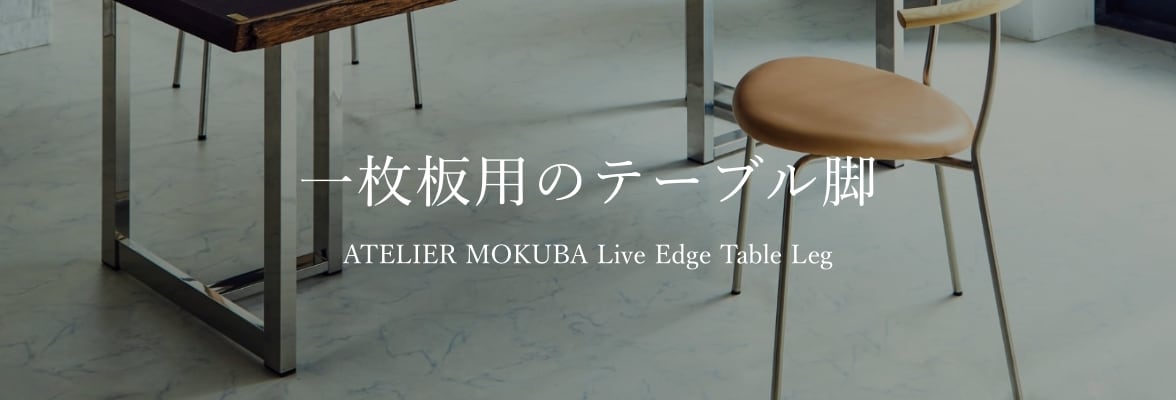 枚板用のテーブル脚 ATELIER MOKUBA Live Edge Table Leg