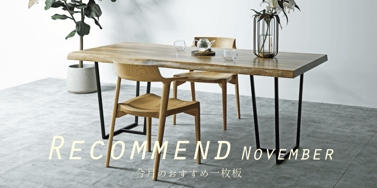 11月のおすすめ