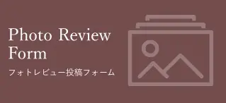 フォトレビューフォーム
