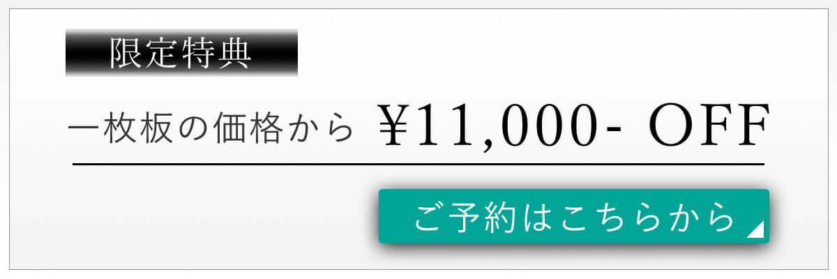 【限定特典】１枚板の価格から¥10,000OFF!!
