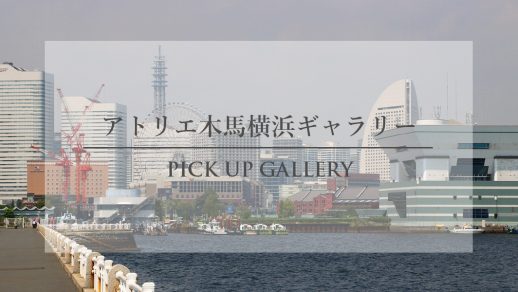 【PICK UP GALLERY】横浜店スタッフがご紹介する地域のおすすめ特集