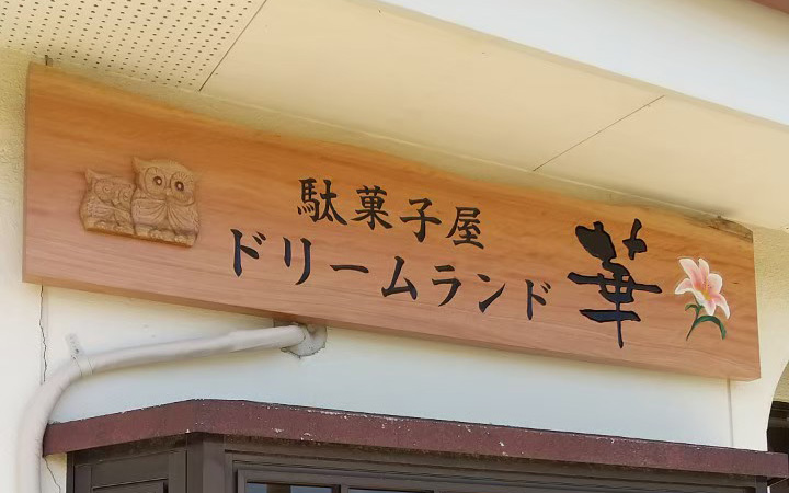 一枚板でオリジナル看板 | 一枚板テーブル、無垢材 天板の販売 