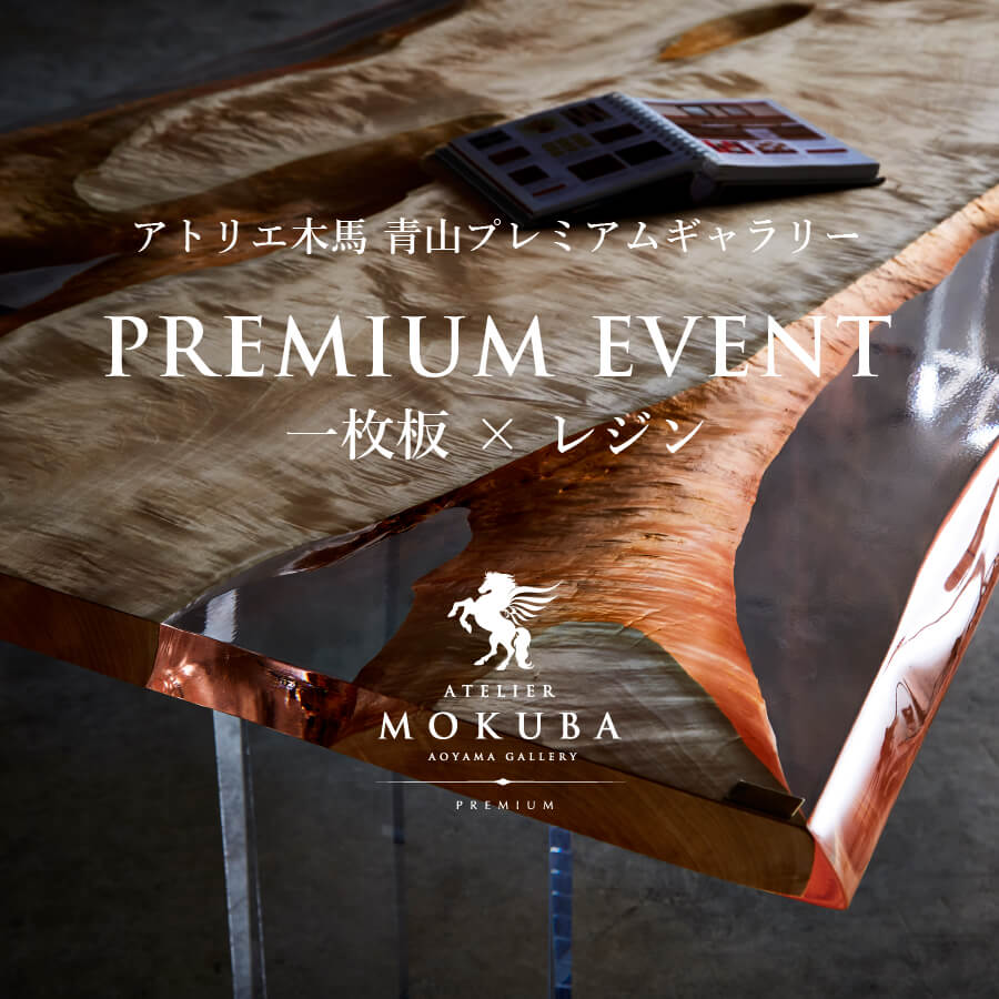 2/2-28 PUREMIUM EVENT 一枚板×レジン 青山プレミアムギャラリー