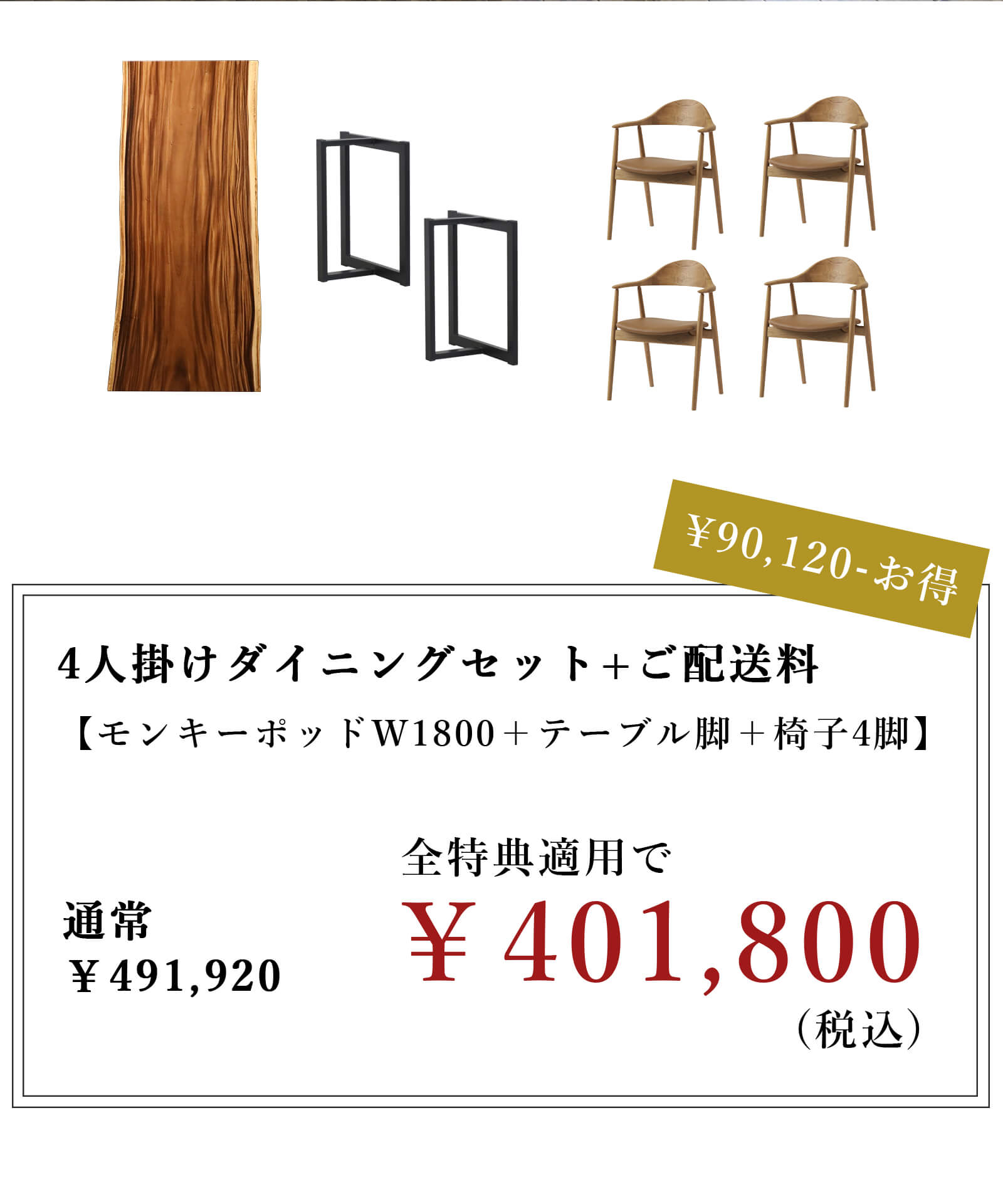 モンキーポッドダイニングセット例