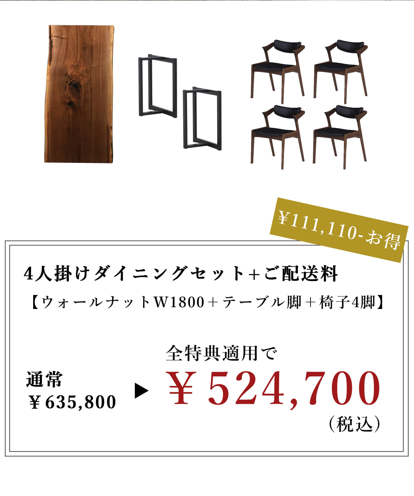 ウォールナットダイニングセット例