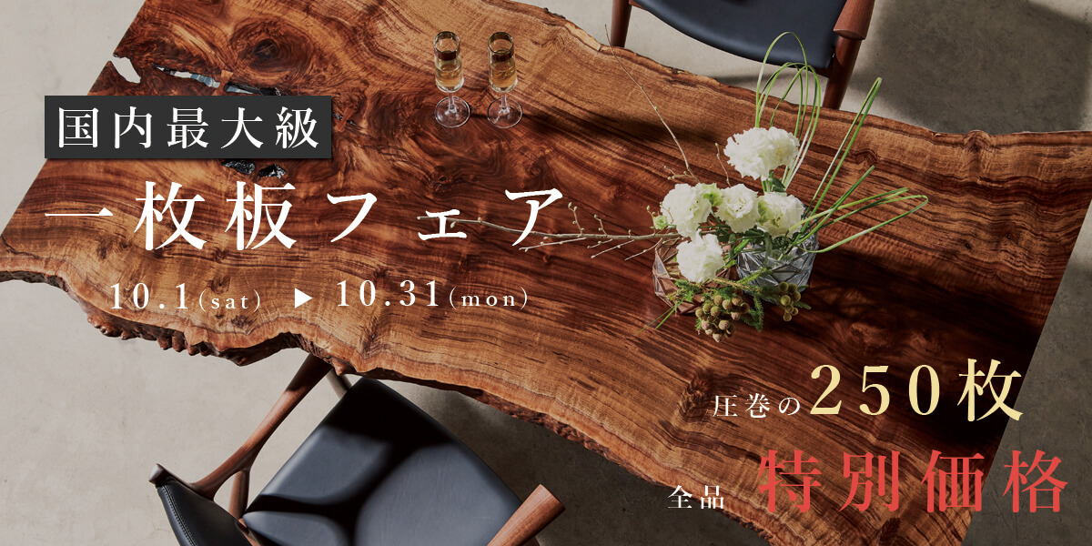 10/1-31 一枚板フェア 新宿ギャラリー