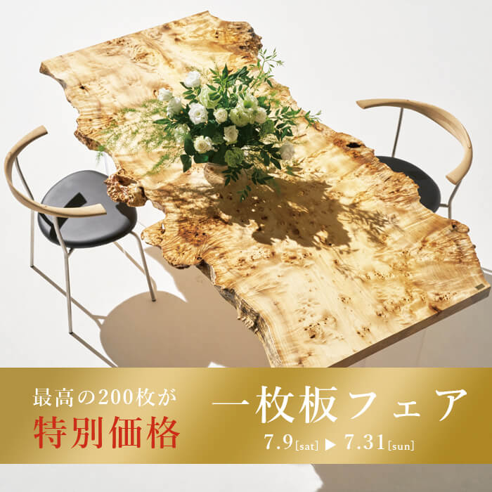 7/9-31 一枚板フェア 新宿ギャラリー – 一枚板、無垢材 天板の販売