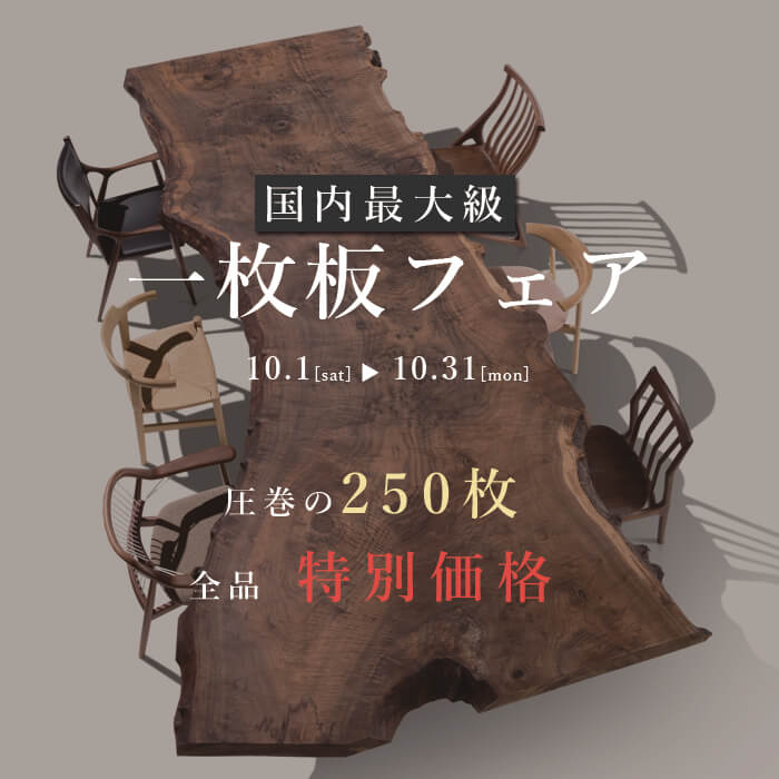 10/1-31 一枚板フェア 新宿ギャラリー