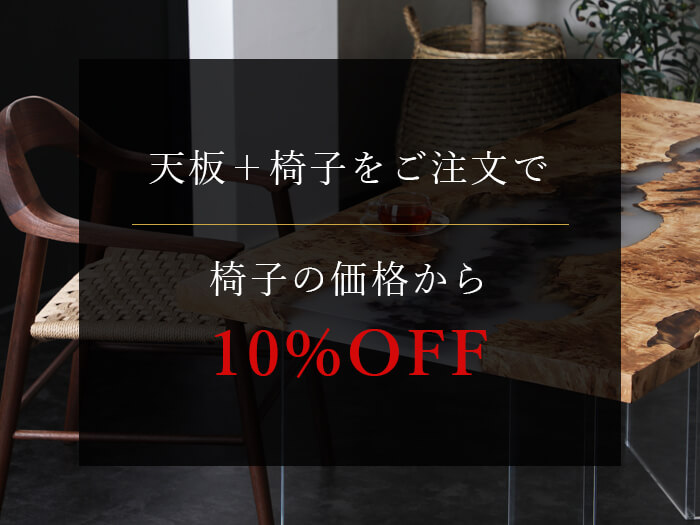 イベント特典（椅子10%OFF）