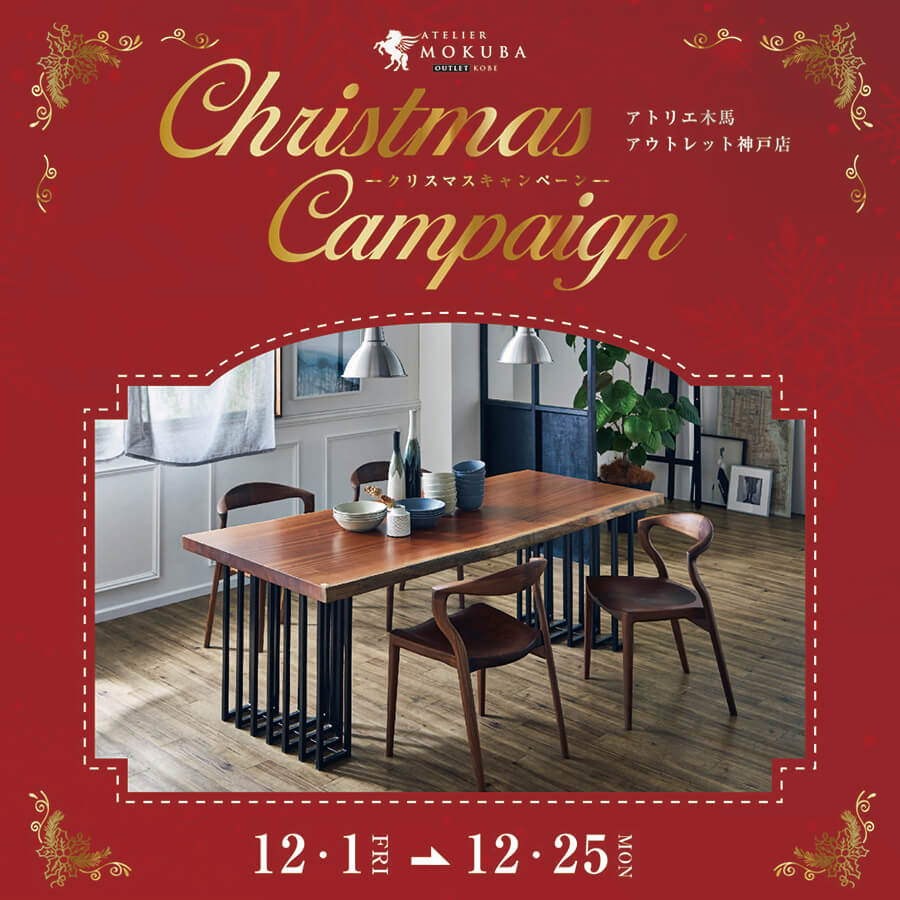 12/1-12/25 　クリスマスキャンペーン　アウトレット神戸店