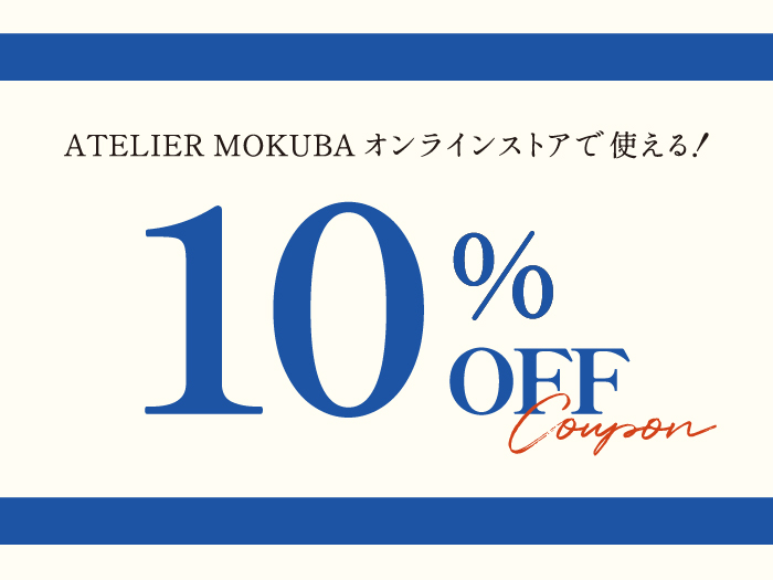 10%OFFクーポン