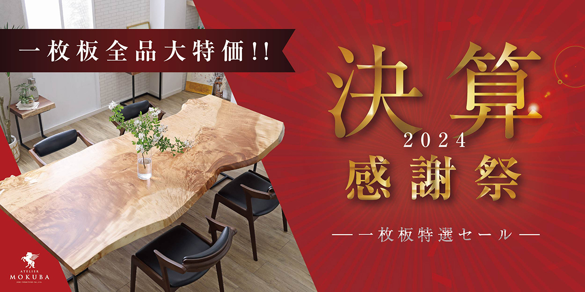 2024年決算セールおすすめ一枚板のご紹介！】アトリエ木馬名古屋 