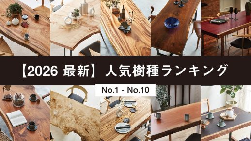 2026年最新】一枚板テーブルの人気おすすめ樹種ランキング 1位～10位 