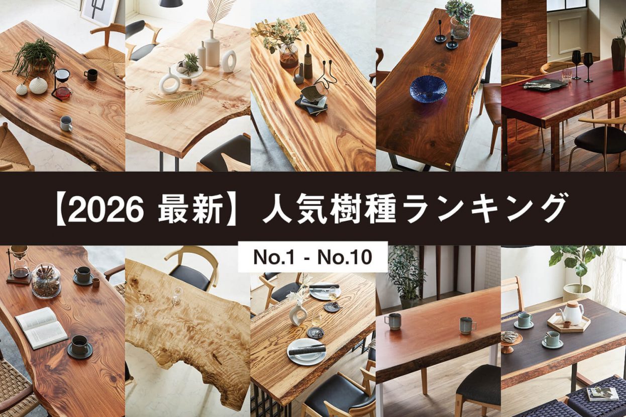 2026年最新】一枚板テーブルの人気おすすめ樹種ランキング 1位～10位