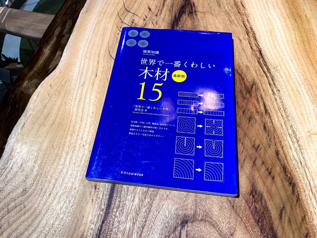 木について学べる本 | 一枚板テーブル、無垢材 天板の販売【アトリエ木馬】