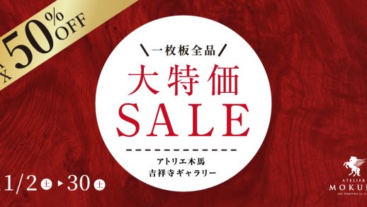 11/2-30 一枚板全品大特価セール 吉祥寺ギャラリー