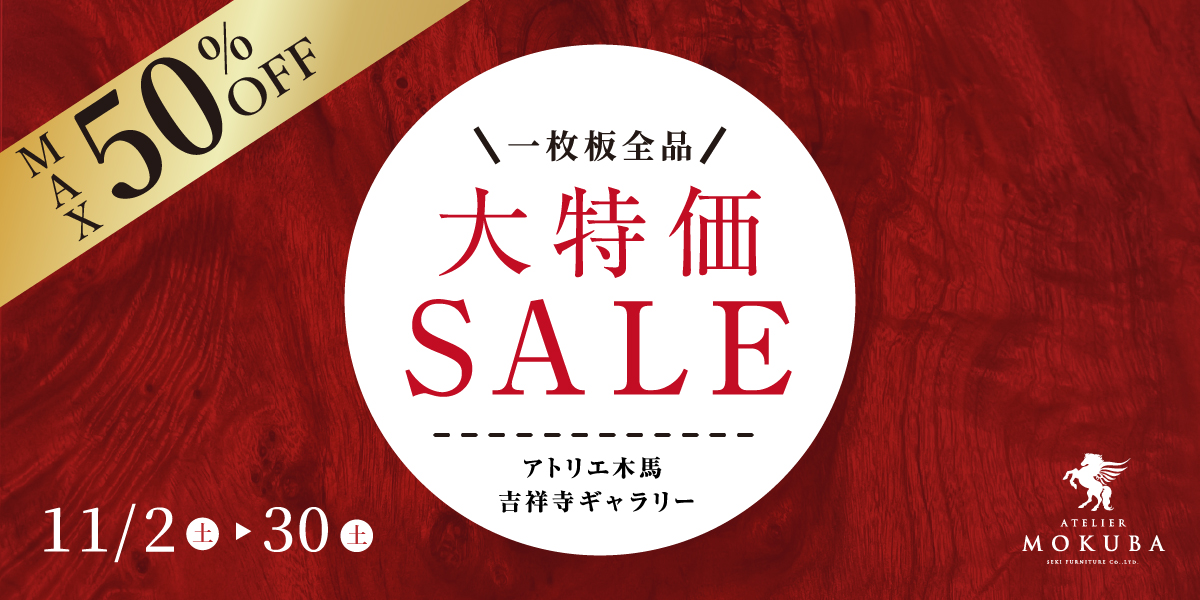 11.2-11.30　アトリエ木馬・吉祥寺　全品大特価セール