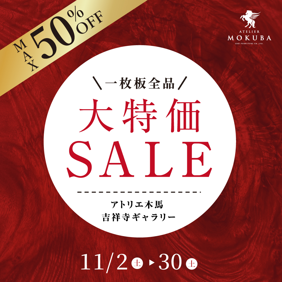 11.2-11.30　アトリエ木馬・吉祥寺　全品大特価セール