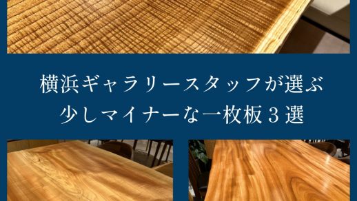 横浜スタッフおススメ！マイナーだけどの綺麗な表情の一枚板樹種３選