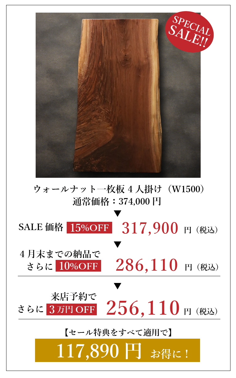 12/1-29 SPECIAL SALE 梅田ギャラリー – 一枚板テーブル、無垢材 天板 