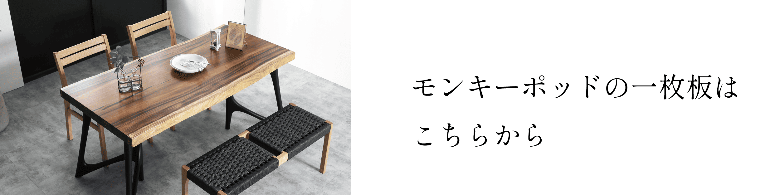 一枚板のテーブルがブルックリンスタイルのインテリアにマッチする理由 