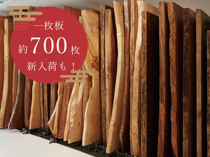 700枚の一枚板