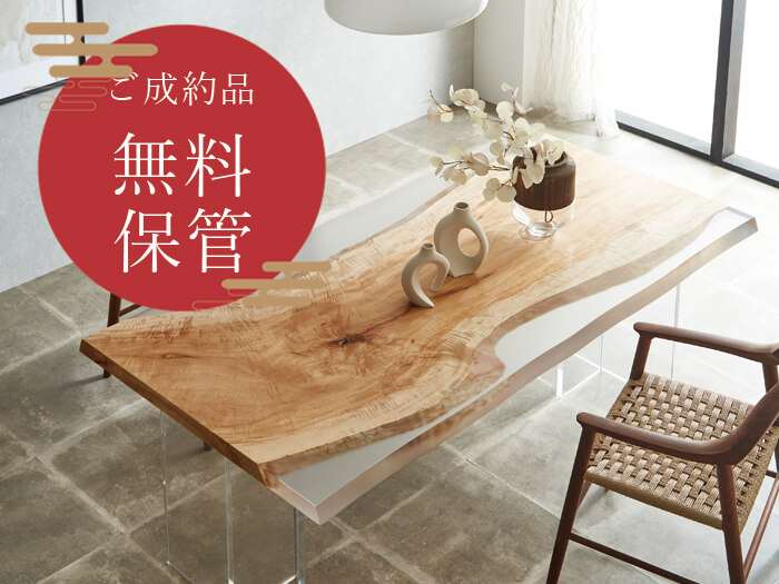 【特典】成約品無料保管