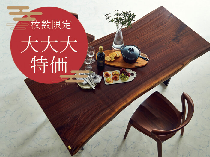 【初売り特典】枚数限定一枚板大大大特価