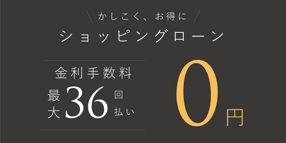 ショッピングローンのご案内