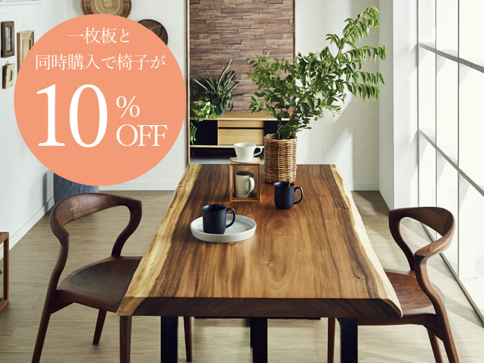 【予約者限定特典】一枚板と同時購入で椅子10%OFF