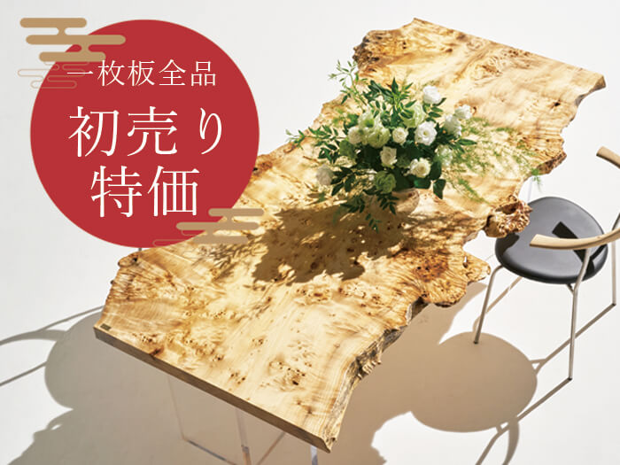 【初売り特典】一枚板全品初売り特価