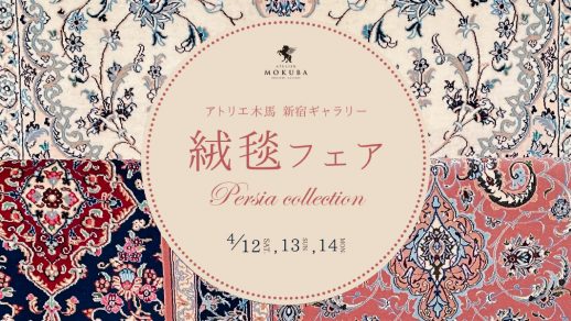 4/12-14　絨毯フェア　新宿ギャラリー