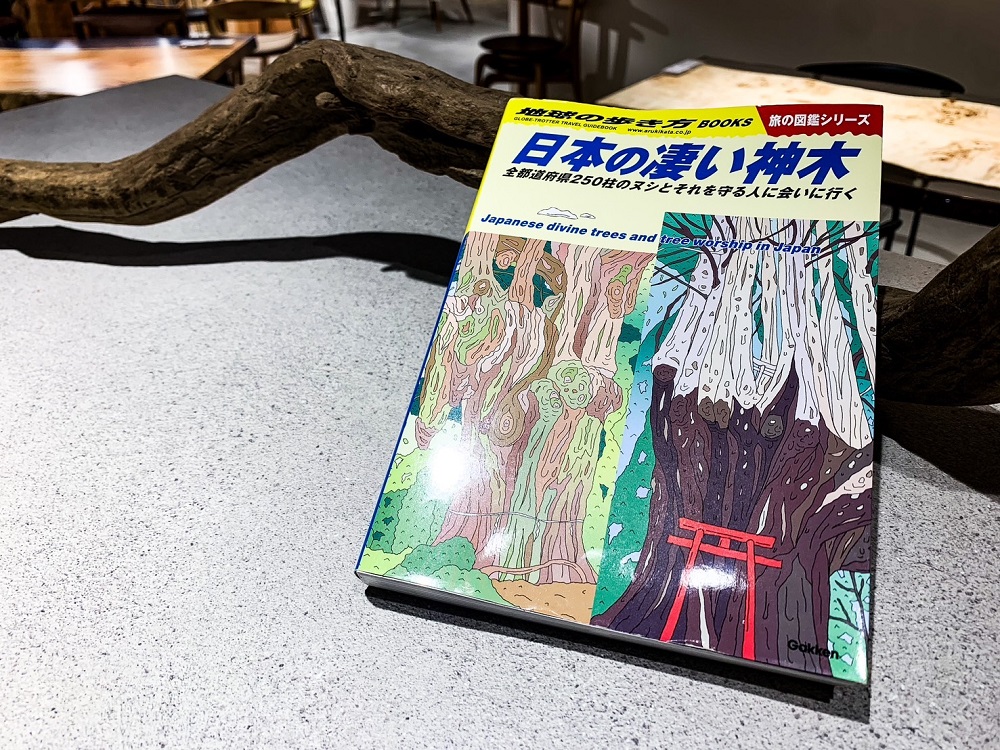 地球の歩き方シリーズ　日本のすごい神木
