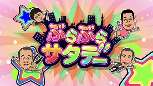 ぶらぶらサタデー