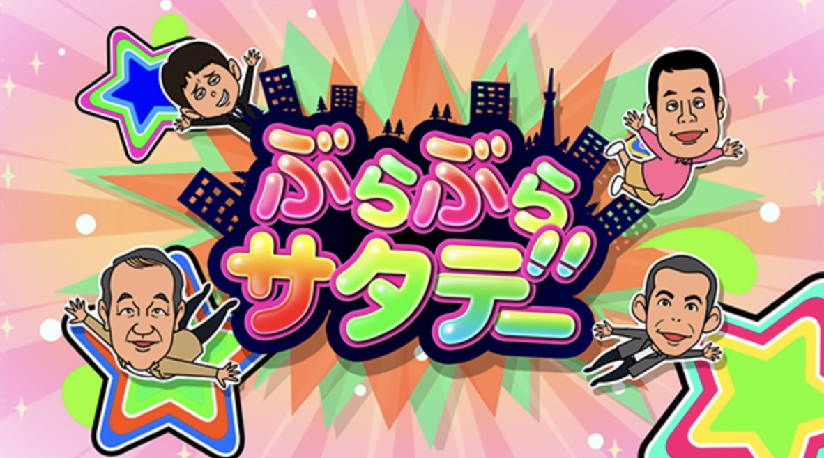 ぶらぶらサタデー