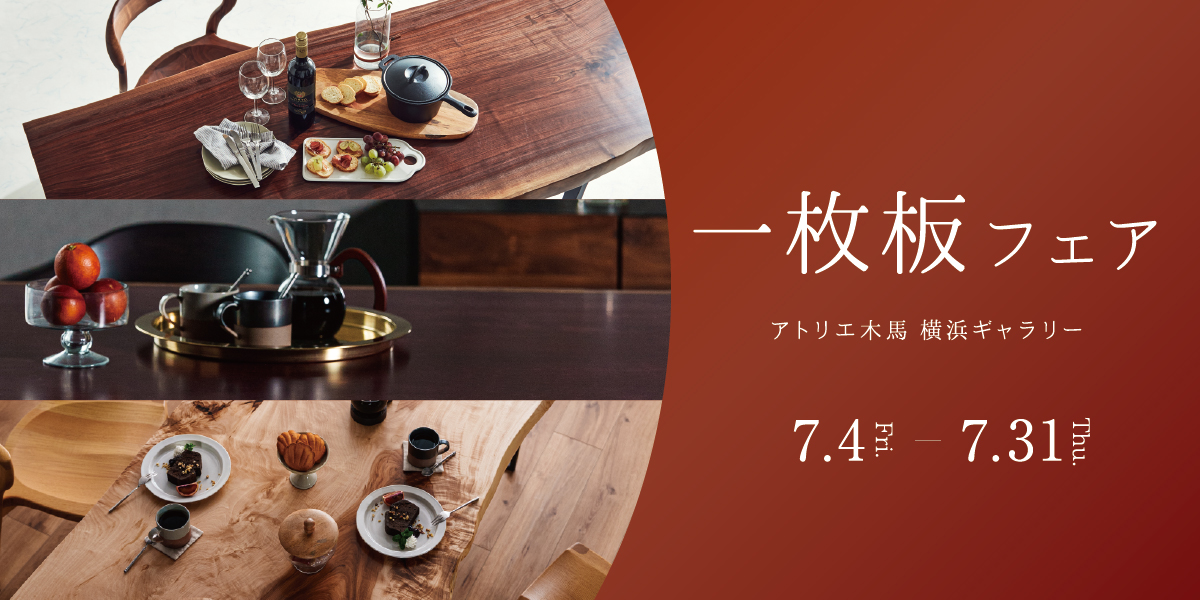 7/4-31 一枚板フェア 横浜ギャラリー