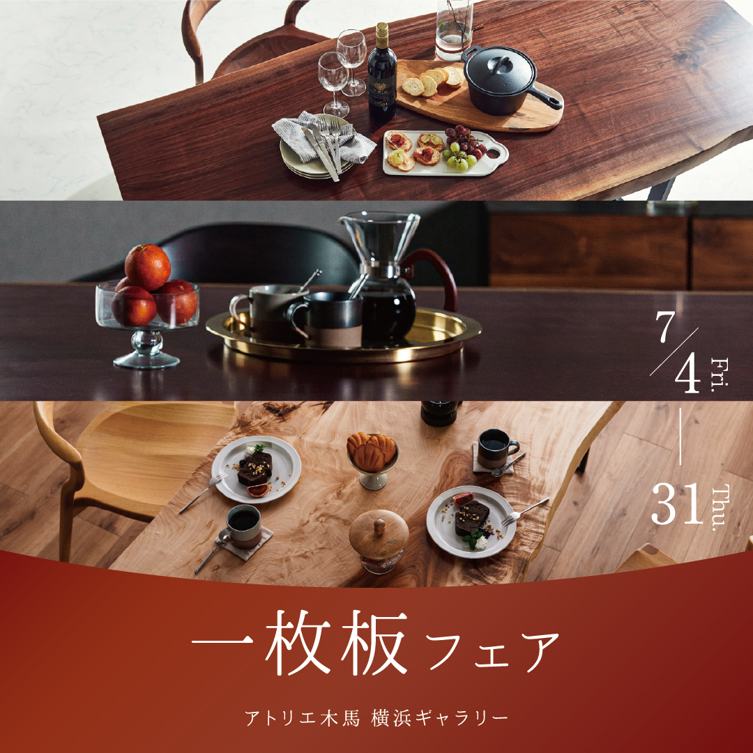 7/4-31 一枚板フェア 横浜ギャラリー