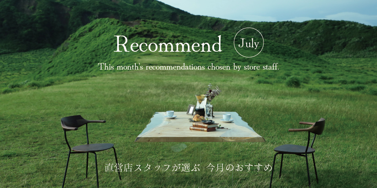 7月の店舗おすすめ一枚板
