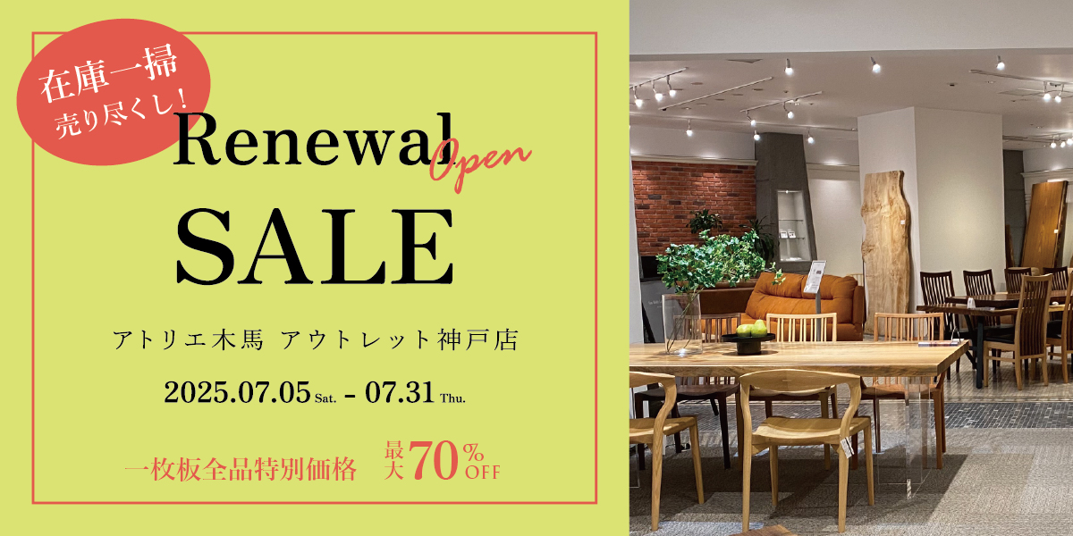 7/5-31 リニューアルセール アウトレット神戸店