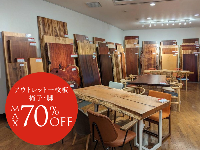 アウトレット一枚板・椅子・脚処分価格