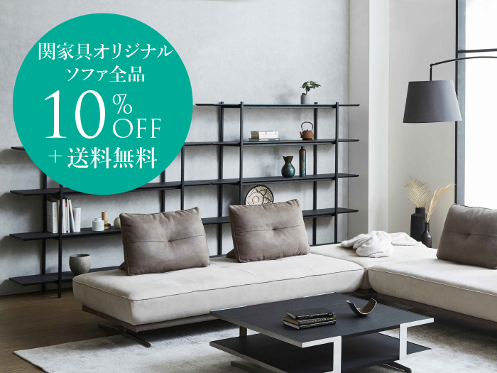 ソファ10％OFF