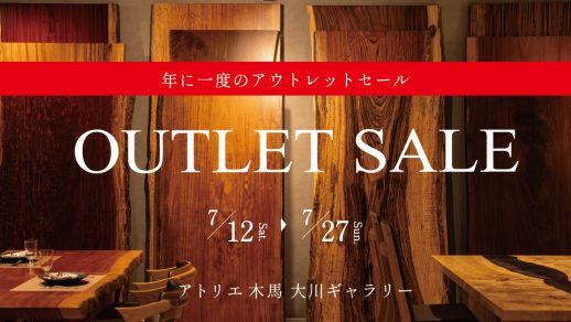 7/12-27 アウトレットセール 大川ギャラリー