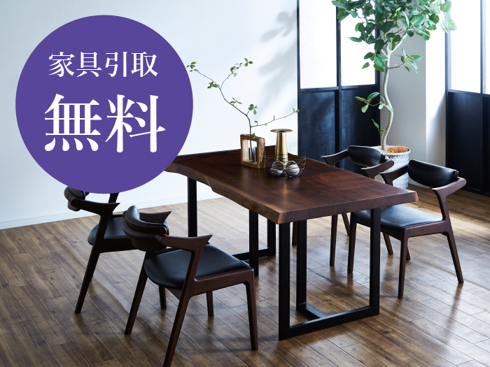家具引取無料