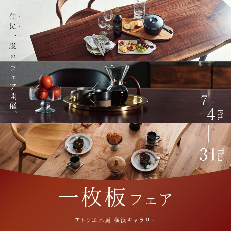 7/4-31 一枚板フェア 横浜ギャラリー