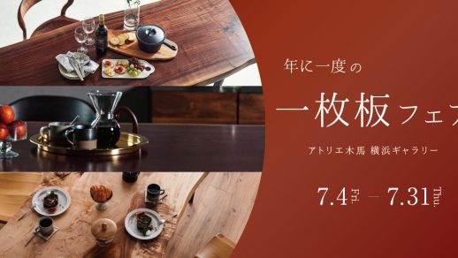 7/4-31 一枚板フェア 横浜ギャラリー