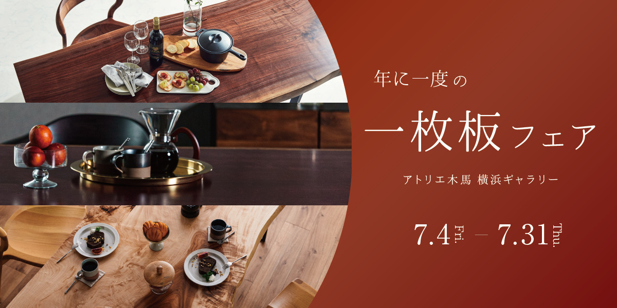 7/4-31 一枚板フェア 横浜ギャラリー