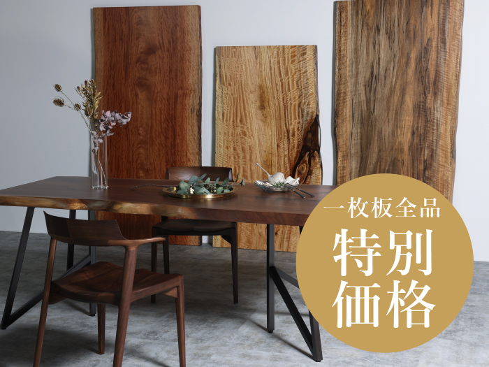 一枚板全品特別価格
