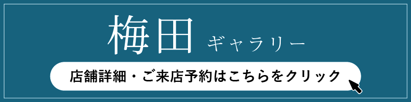 梅田店の店舗詳細・来店予約はこちら